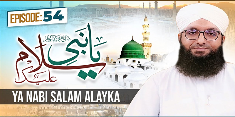 Ya Nabi Salam Alayka Episode 54